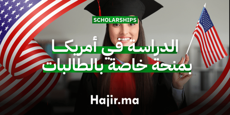 الدراسة في أمريكا منحة جامعية شاملة التمويل خاصة بالطالبات