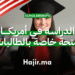 الدراسة في أمريكا منحة جامعية شاملة التمويل خاصة بالطالبات