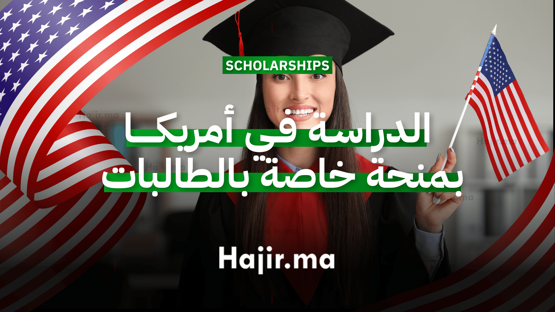الدراسة في أمريكا منحة جامعية شاملة التمويل خاصة بالطالبات