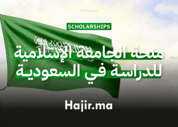 الدراسة في السعودية منحة جامعية مقدمة من الجامعة الإسلامية بتمويل كامل