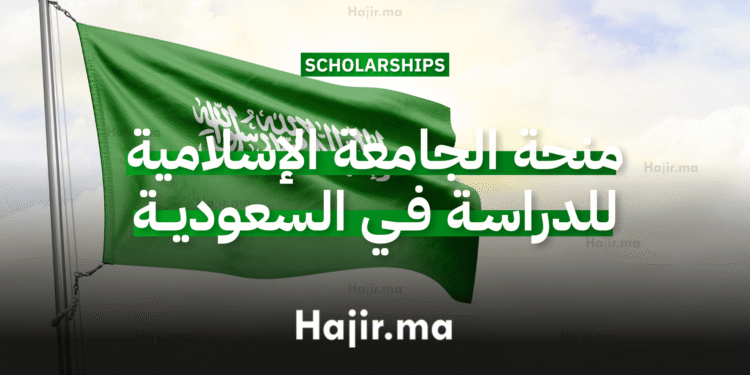الدراسة في السعودية منحة جامعية مقدمة من الجامعة الإسلامية بتمويل كامل