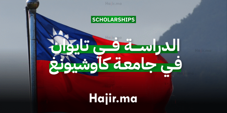 الدراسة في تايوان في جامعة كاوشيونغ الطبية