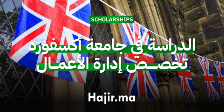 الدراسة في جامعة أكسفورد تخصص إدارة الأعمال