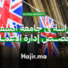 الدراسة في جامعة أكسفورد تخصص إدارة الأعمال