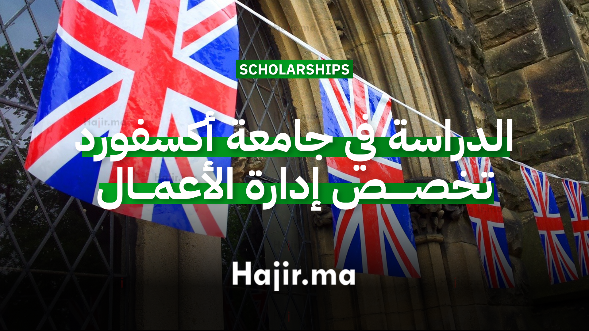 الدراسة في جامعة أكسفورد تخصص إدارة الأعمال
