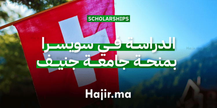 الدراسة في سويسرا بمنحة جامعة جنيف