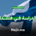 الدراسة في فنلندا