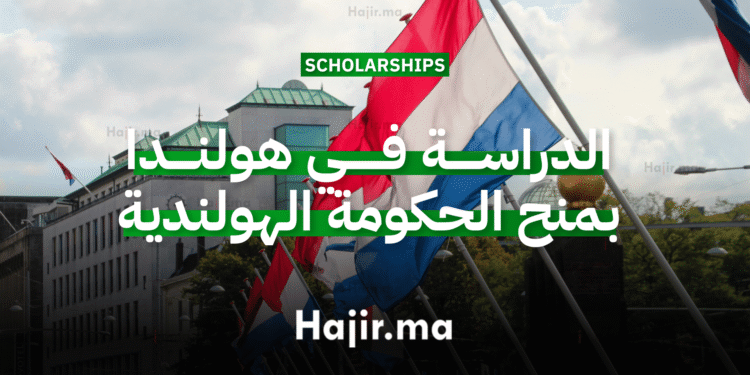 الدراسة في هولندا 2026 منح جامعية ممولة من الحكومة الهولندية