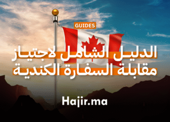 الدليل الشامل لاجتياز مقابلة السفارة الكندية