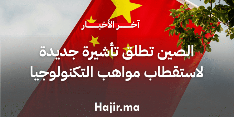 الصين تطلق تأشيرة جديدة لاستقطاب مواهب العلوم والتكنولوجيا