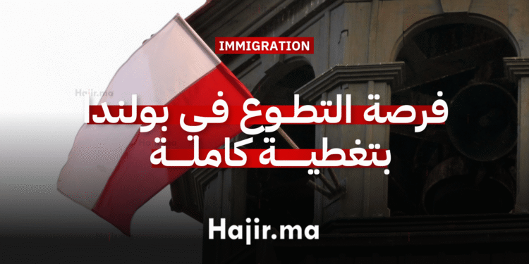 العمل التطوعي في أوروبا بولندا تبحث عن متطوعين للمشاركة في تجربة بيئية بتمويل كامل