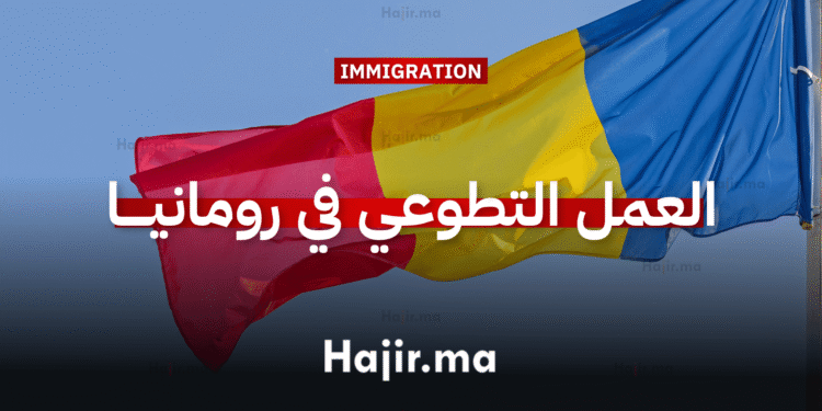 العمل التطوعي في أوروبا رومانيا تتيح فرصة تطوعية شاملة التمويل
