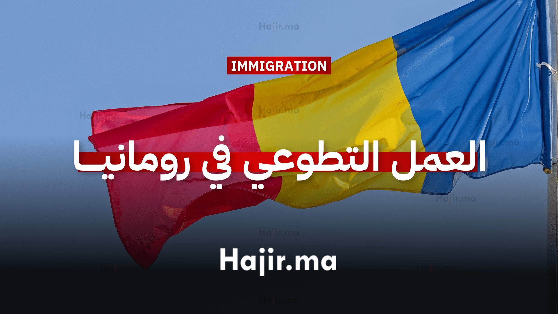 العمل التطوعي في أوروبا رومانيا تتيح فرصة تطوعية شاملة التمويل