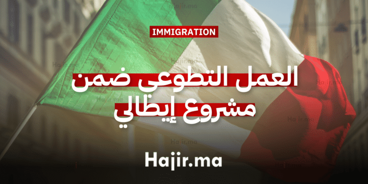 العمل التطوعي في أوروبا ضمن مشروع إيطالي بمخصصات شهرية وإقامة كاملة (1)