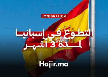 العمل التطوعي في إسبانيا تجربة تطوعية بتمويل كامل لمدة 3 أشهر