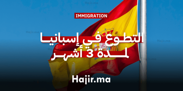 العمل التطوعي في إسبانيا تجربة تطوعية بتمويل كامل لمدة 3 أشهر