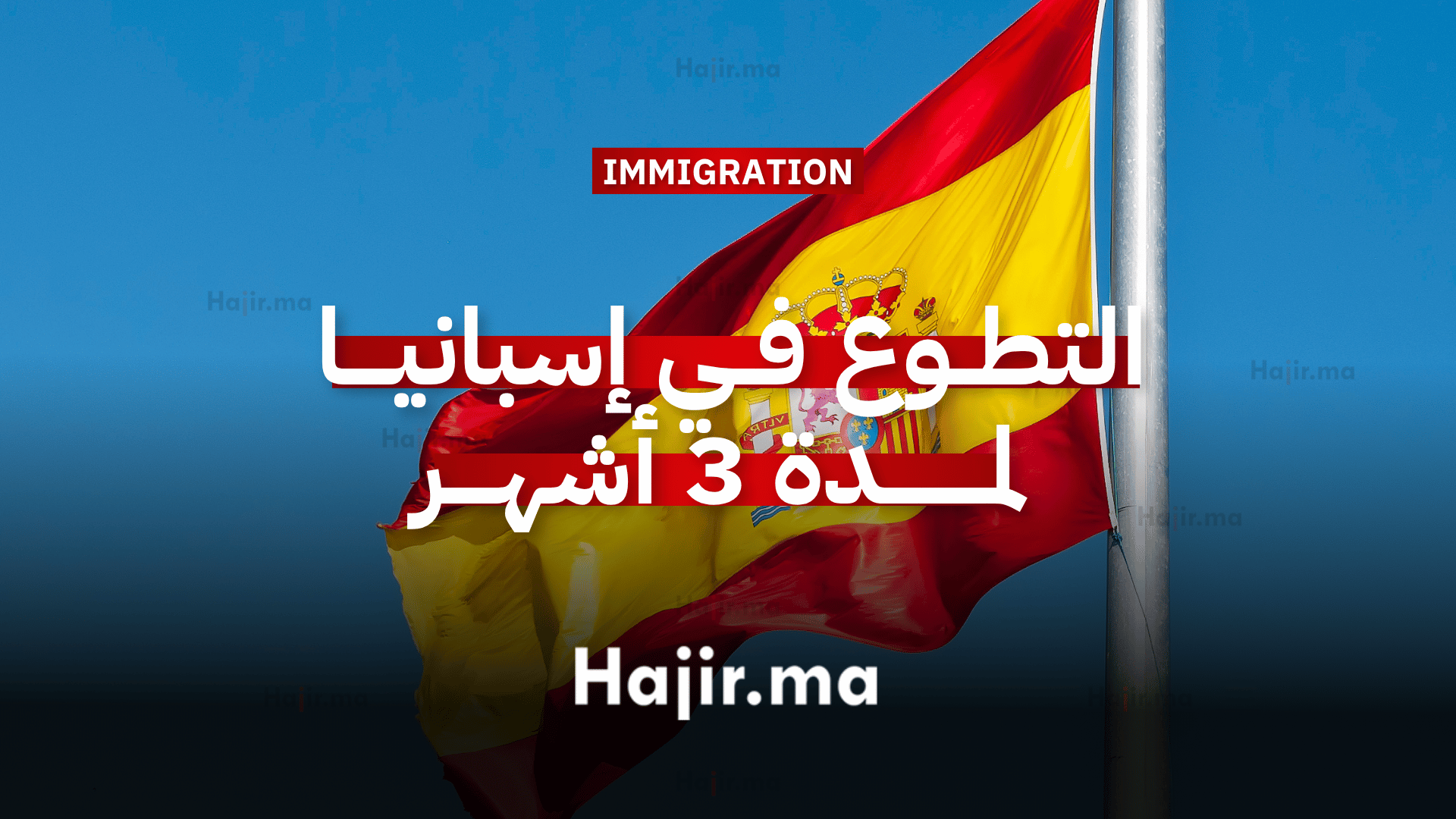 العمل التطوعي في إسبانيا تجربة تطوعية بتمويل كامل لمدة 3 أشهر