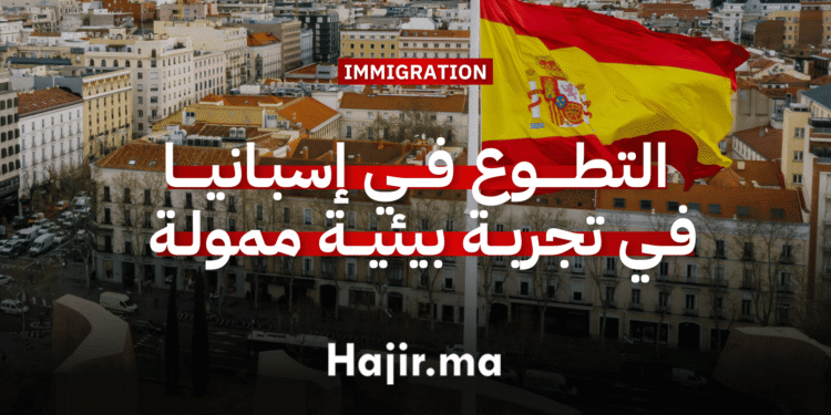 العمل التطوعي في إسبانيا فرصة للتطوع في تجربة بيئية شاملة التكاليف (1)