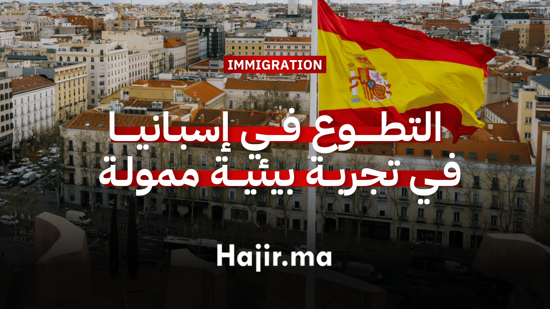 العمل التطوعي في إسبانيا فرصة للتطوع في تجربة بيئية شاملة التكاليف (1)