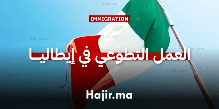 العمل التطوعي في إيطاليا