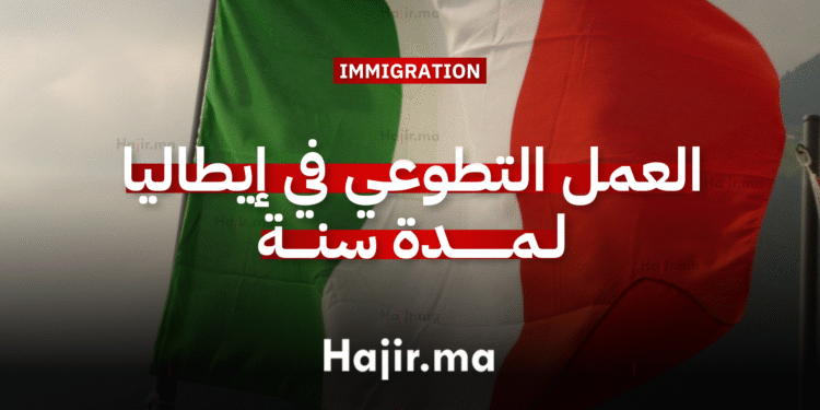 العمل التطوعي في إيطاليا فرصة تطوعية ممولة بالكامل لمدة سنة