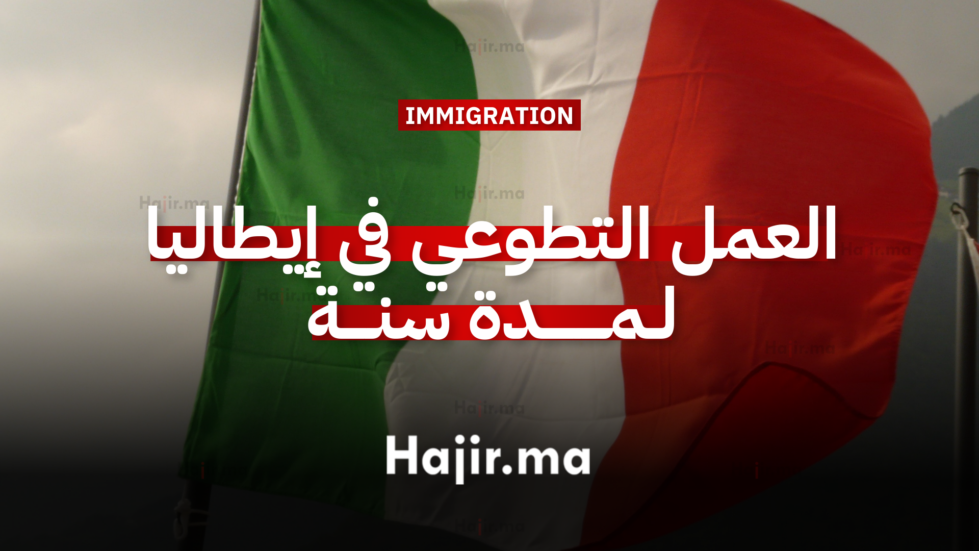 العمل التطوعي في إيطاليا فرصة تطوعية ممولة بالكامل لمدة سنة