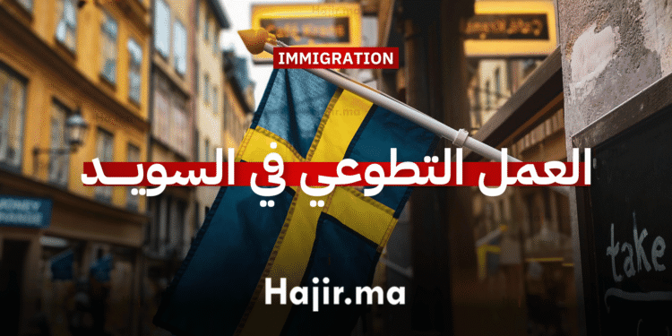 العمل التطوعي في السويد
