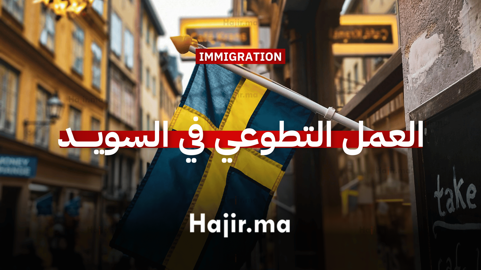 العمل التطوعي في السويد