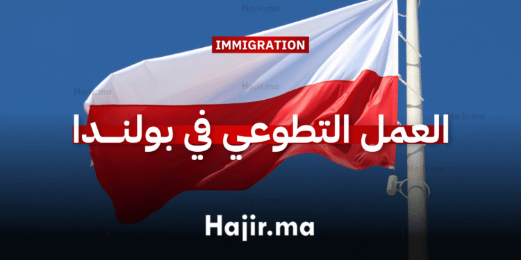 العمل التطوعي في بولندا (1)