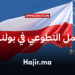 العمل التطوعي في بولندا (1)