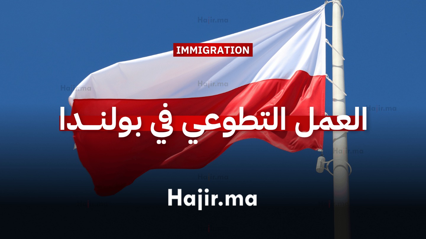 العمل التطوعي في بولندا (1)