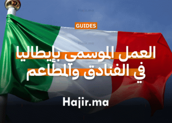 العمل الموسمي بإيطاليا في الفنادق والمطاعم