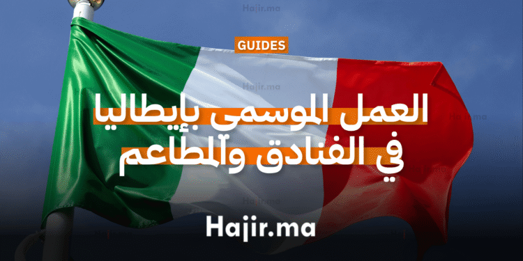 العمل الموسمي بإيطاليا في الفنادق والمطاعم