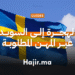 الهجرة إلى السويد عبر المهن المطلوبة