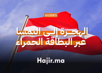 الهجرة إلى النمسا عبر البطاقة الحمراء-البيضاء-الحمراء (Red-White-Red Card)