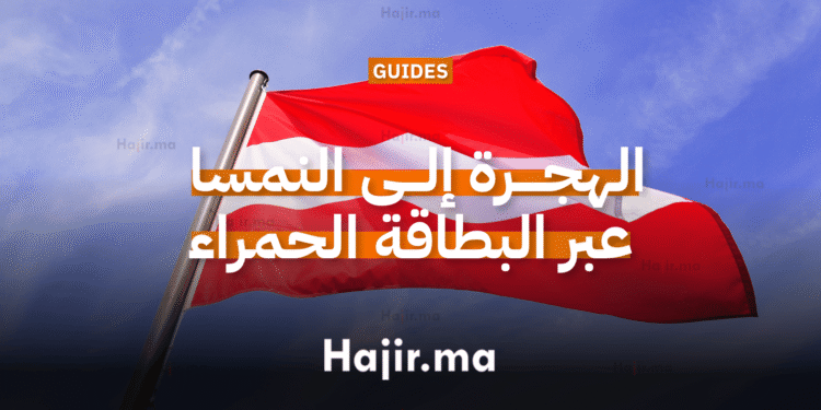 الهجرة إلى النمسا عبر البطاقة الحمراء-البيضاء-الحمراء (Red-White-Red Card)