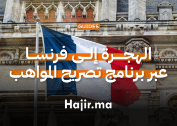 الهجرة إلى فرنسا عبر برنامج تصريح المواهب
