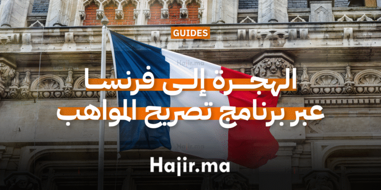 الهجرة إلى فرنسا عبر برنامج تصريح المواهب