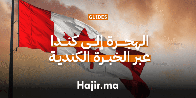 الهجرة إلى كندا عبر برنامج الخبرة الكندية (CEC)