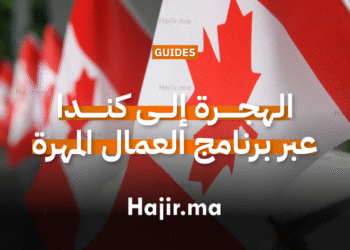 الهجرة إلى كندا عبر برنامج العمال المهرة الفيدرالي