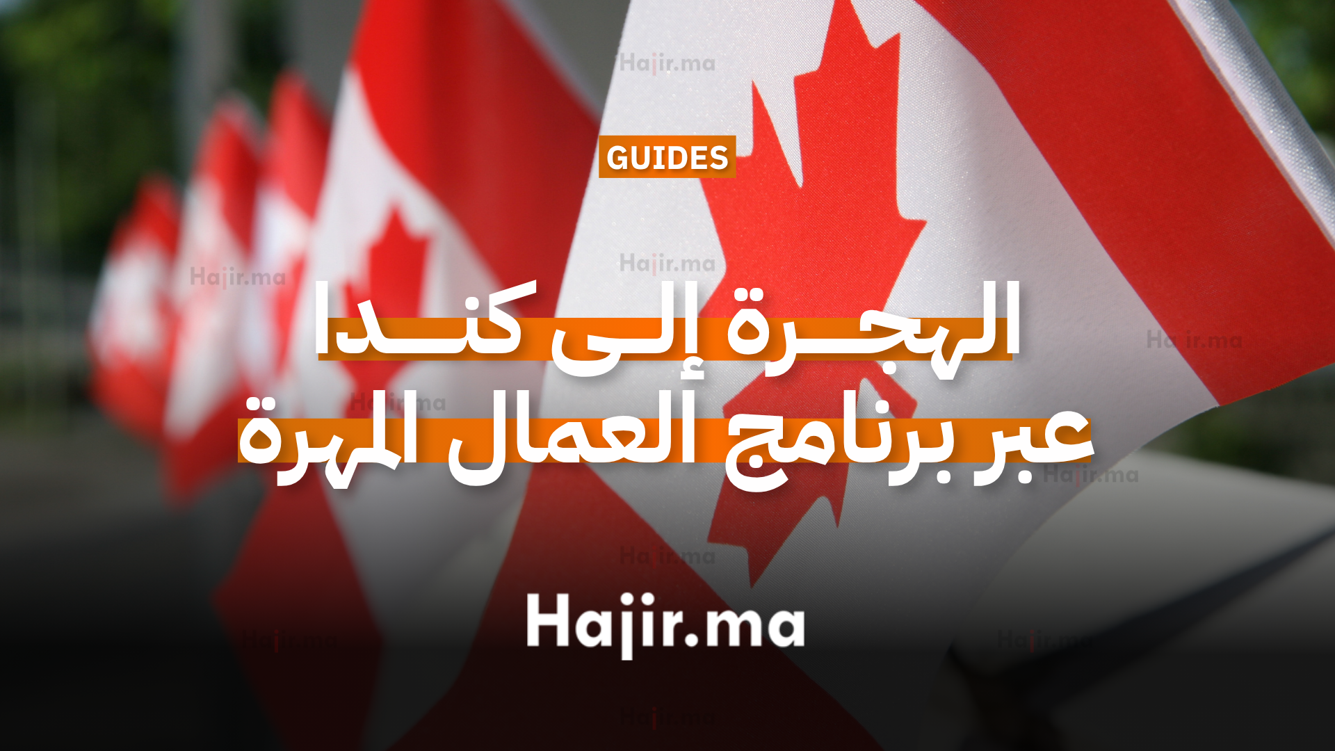 الهجرة إلى كندا عبر برنامج العمال المهرة الفيدرالي