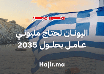 اليونان تحتاج مليوني عامل بحلول 2035