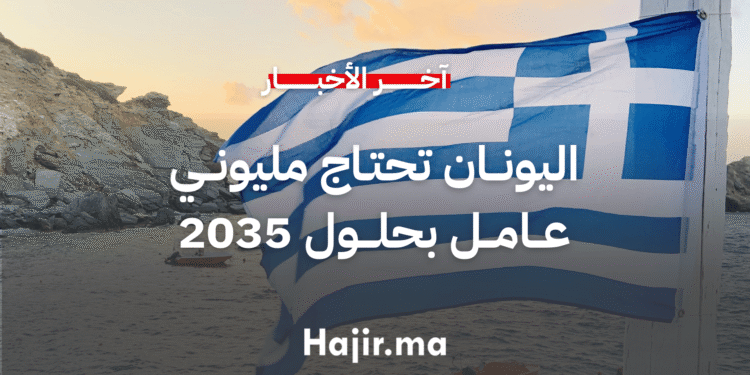 اليونان تحتاج مليوني عامل بحلول 2035