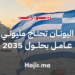 اليونان تحتاج مليوني عامل بحلول 2035