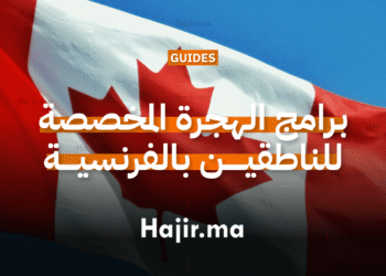 برامج الهجرة المخصصة للناطقين بالفرنسية إلى مقاطعة كيبيك