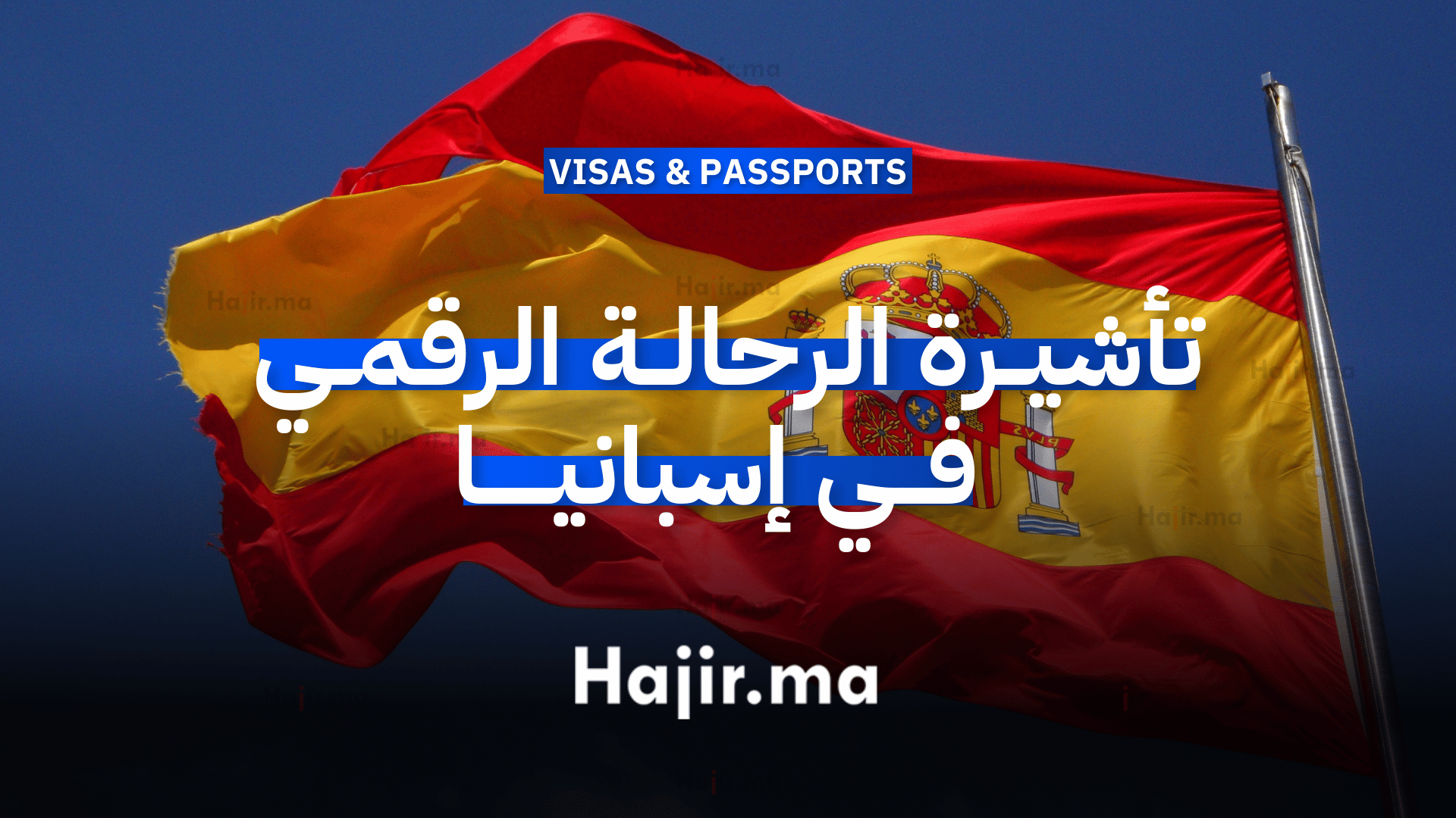 تأشيرة الرحالة الرقمي في إسبانيا