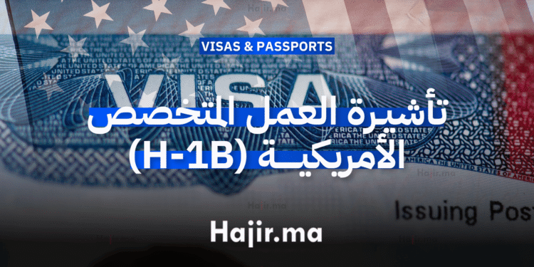 تأشيرة العمل المتخصص الأمريكية (H-1B) (1)