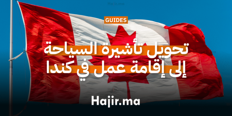 تحويل تأشيرة السياحة إلى إقامة عمل في كندا