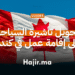 تحويل تأشيرة السياحة إلى إقامة عمل في كندا
