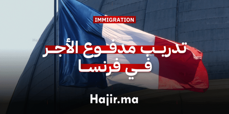 تدريب مدفوع الأجر في فرنسا ضمن برنامج منظمة التعاون الاقتصادي